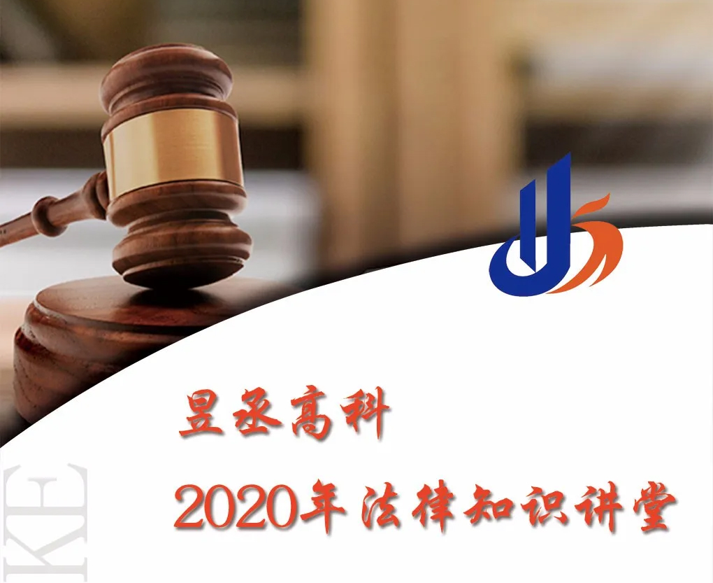 昱丞高科2020年法律知識講堂