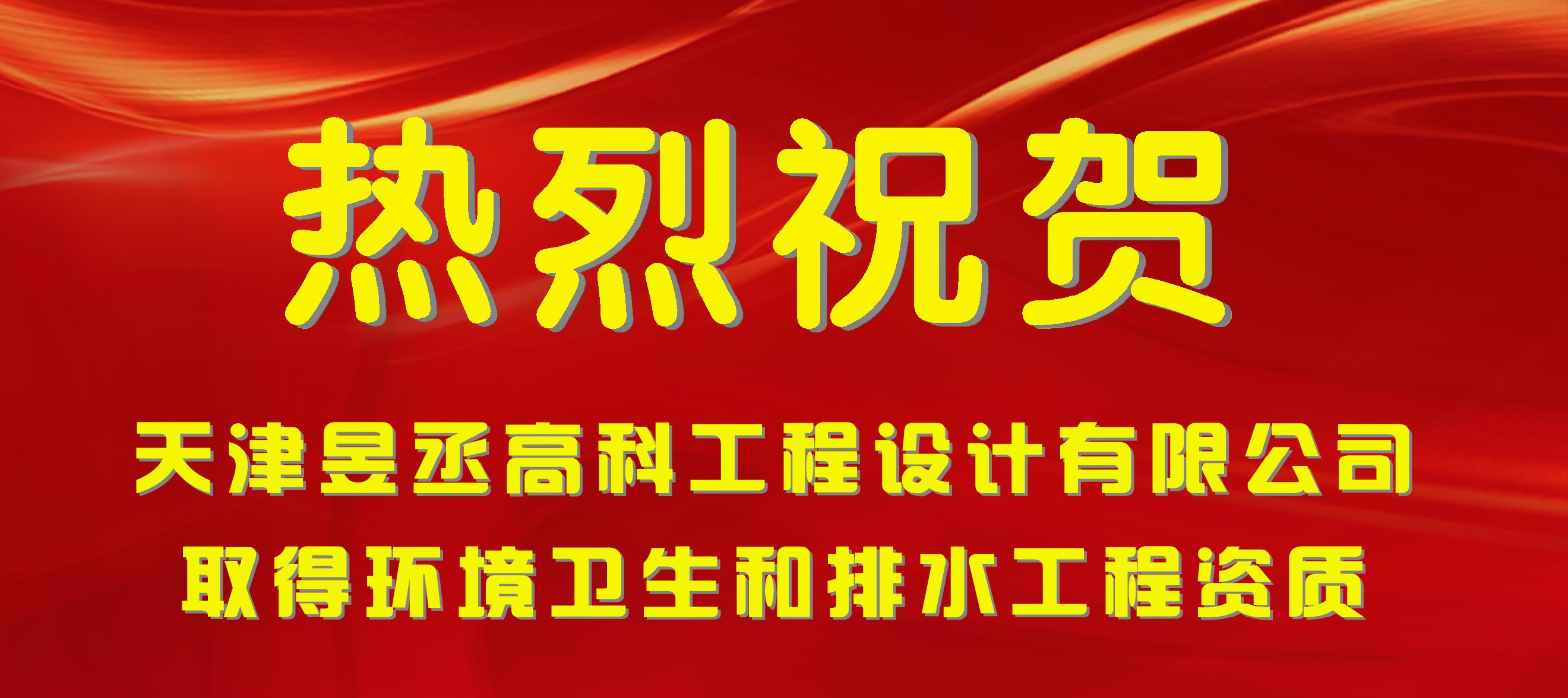 喜賀我司取得環(huán)境衛生和排水工程資質(zhì)