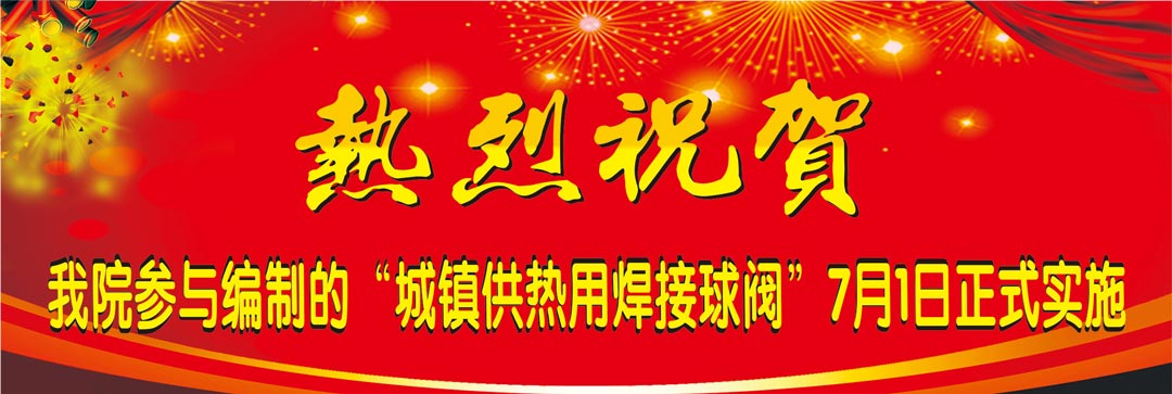 我院參與編寫(xiě)國標《城鎮供熱用焊接球閥》7月1日正式實(shí)施